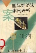 国际经济法案例评析 1995 PDF电子版封面 7210015582 盛红生,左海聪主编