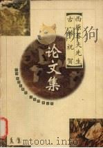 西原春夫先生古稀祝贺论文集   1997  PDF电子版封面  7503623330  高铭暄等著 