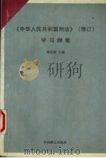 《中华人民共和国刑法》  修订  学习纲要   1997  PDF电子版封面  7800963195  姚国斌主编 