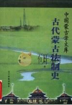 古代蒙古法制史 1999 PDF电子版封面 7806442839 奇格著