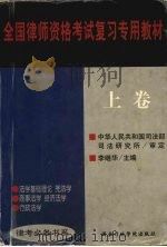 全国律师资格考试复习专用教材  上（1999 PDF版）