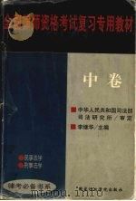全国律师资格考试复习专用教材  中（1999 PDF版）