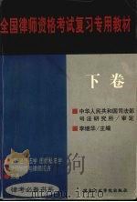 全国律师资格考试复习专用教材  下（1999 PDF版）