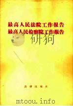 最高人民法院工作报告最高人民检察院工作报告 1983 PDF电子版封面 6004·659 江华,黄火青著
