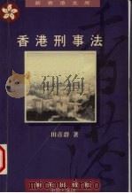 香港刑事法（1997 PDF版）