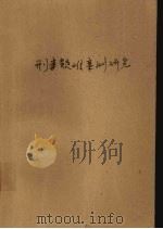 刑事疑难案例研究 1993.12 PDF电子版封面 7562407827 李培泽,朱启昌主编