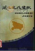 湖北近代监狱   1987  PDF电子版封面    朱德成主编 