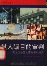 世人瞩目的审判 黑龙江地区大要案审判纪实 1989 PDF电子版封面 780056066X 唐兰亭主编