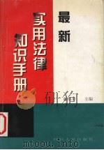 最新实用法律知识手册 1999 PDF电子版封面 7220035624 赵炳寿主编;吴卫军等执笔