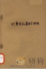 刑事诉讼案例评析（1988 PDF版）