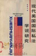 现代美国国际私法学说研究 1986 PDF电子版封面 6279·15 张翔宇著