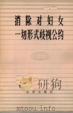 消除对妇女一切形式歧视公约  第三十四届联大通过（1982 PDF版）