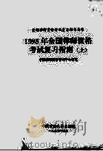 1995年全国律师资格考试复习指南  上（1995.05 PDF版）