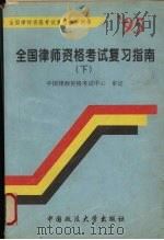 1995年全国律师资格考试复习指南  下（1995 PDF版）