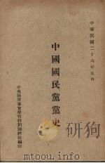 中国国民党党史（1937.05 PDF版）