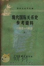 现代国际关系史参考资料 1950-1953 1960 PDF电子版封面 国际关系学院编
