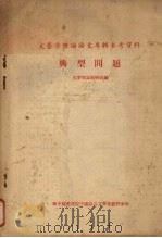 文艺学概论论文专辑参考资料  典型问题（ PDF版）