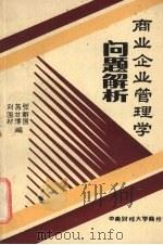 商业企业管理学问题解析 1988 PDF电子版封面 刘国材,苏甘淳,张新国编