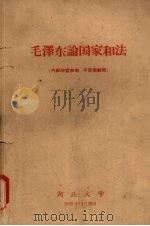 毛泽东论国家和法 1959.10 PDF电子版封面 湖北大学法律系国家与法的理论和历史教研室编