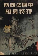 中国法西斯特务真相 1949 PDF电子版封面 黄楫清编