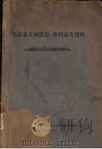 “毛泽东文艺思想”学习参考资料（1960.10 PDF版）