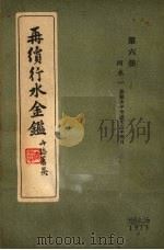 再续行水金鉴  第6册  河水  1（1942 PDF版）