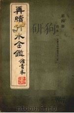 再续行水金鉴 第4册 淮水 1 1942 PDF电子版封面 武同与等编
