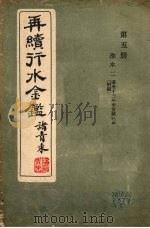 再续行水金鉴  第5册  淮水  2（1942 PDF版）