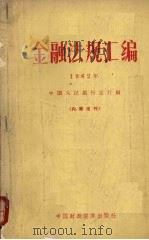 金融法规汇编 1962年 1964 PDF电子版封面 4166·082 中国人民银行总行编