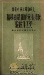 联共  布  党的组织机构和党工作经验（1950 PDF版）