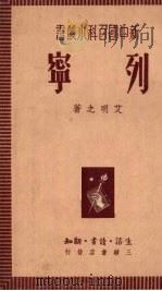列宁 1950 PDF电子版封面 艾明之著