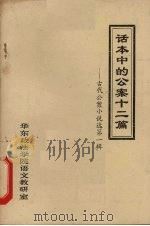 话本中的公案十二篇 古代公案小说选 第1辑 1981 PDF电子版封面 华东政法学院语文教研室编