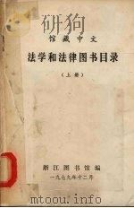 馆藏中文法学和法律图书目录 上 1979 PDF电子版封面 浙江图书馆编辑