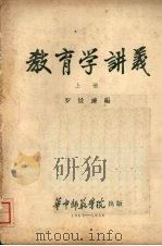 教育学讲义  （上册）（1957 PDF版）