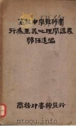 行为主义心理学讲义（1931 PDF版）