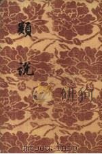 类说 第三册 1955 PDF电子版封面 曾慥辑