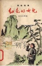 红色的女儿  革命故事（1959 PDF版）