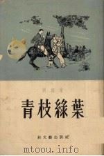 青枝绿叶（1953 PDF版）