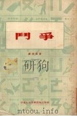 斗争（1954 PDF版）