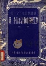 第一个五年计划中的轻工业（1956 PDF版）