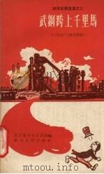 武钢跨上千里马（1958 PDF版）