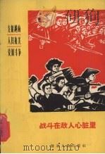 战斗在敌人心脏里 革命故事 1965 PDF电子版封面 T10106·555 张一壮编写