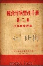 粮食作物丰产手册  第2集（1953 PDF版）