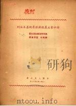 论社会主义经济发展的基本法则 1951.09 PDF电子版封面 奥斯特洛维加诺夫著