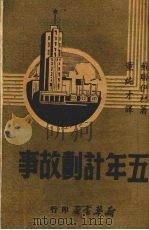 五年计划故事 1949.07 PDF电子版封面 (苏联)伊林著