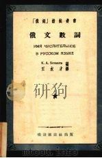 俄文数词（1954 PDF版）