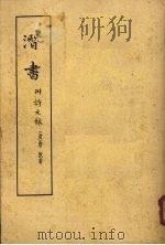 潛书（1963.6 PDF版）