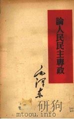 论人民民主专政（1960 PDF版）