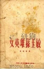 女英雄孙玉敏（1953 PDF版）