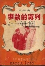 列宁的故事 通俗本 1951 PDF电子版封面 (苏)考诺诺夫(А.Кононов)撰;李俊缩写